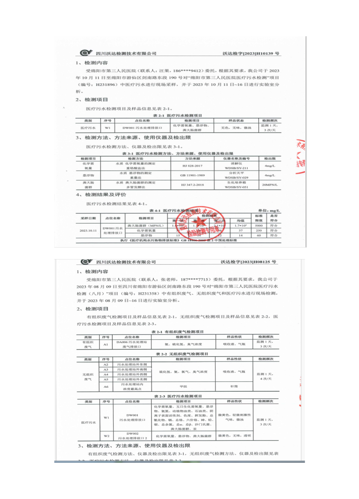 绵阳市第三人民医院环保信息公开2023.7-10(1)_01(7).png