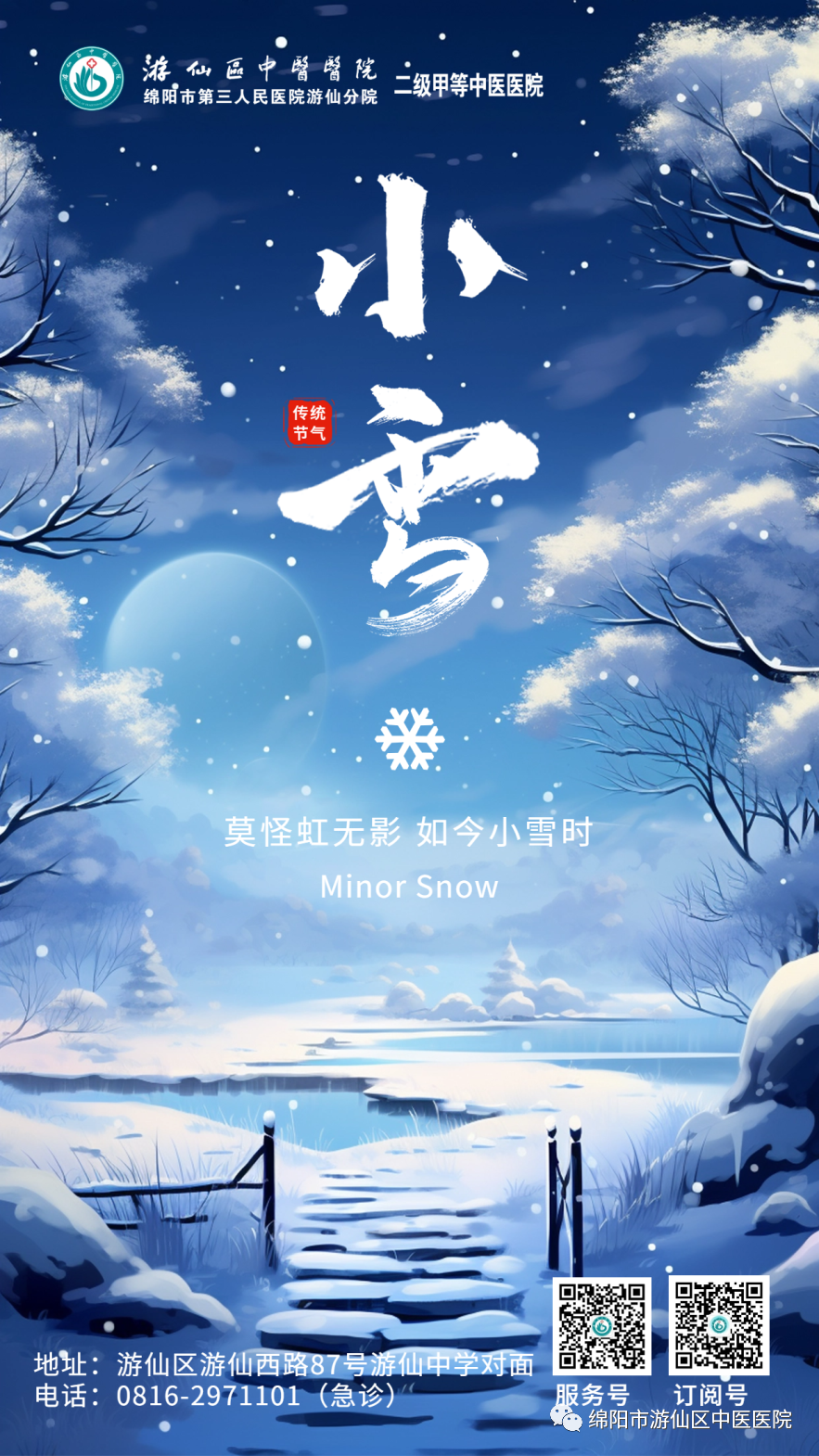 游仙分院：【二十四节气】今日，小雪