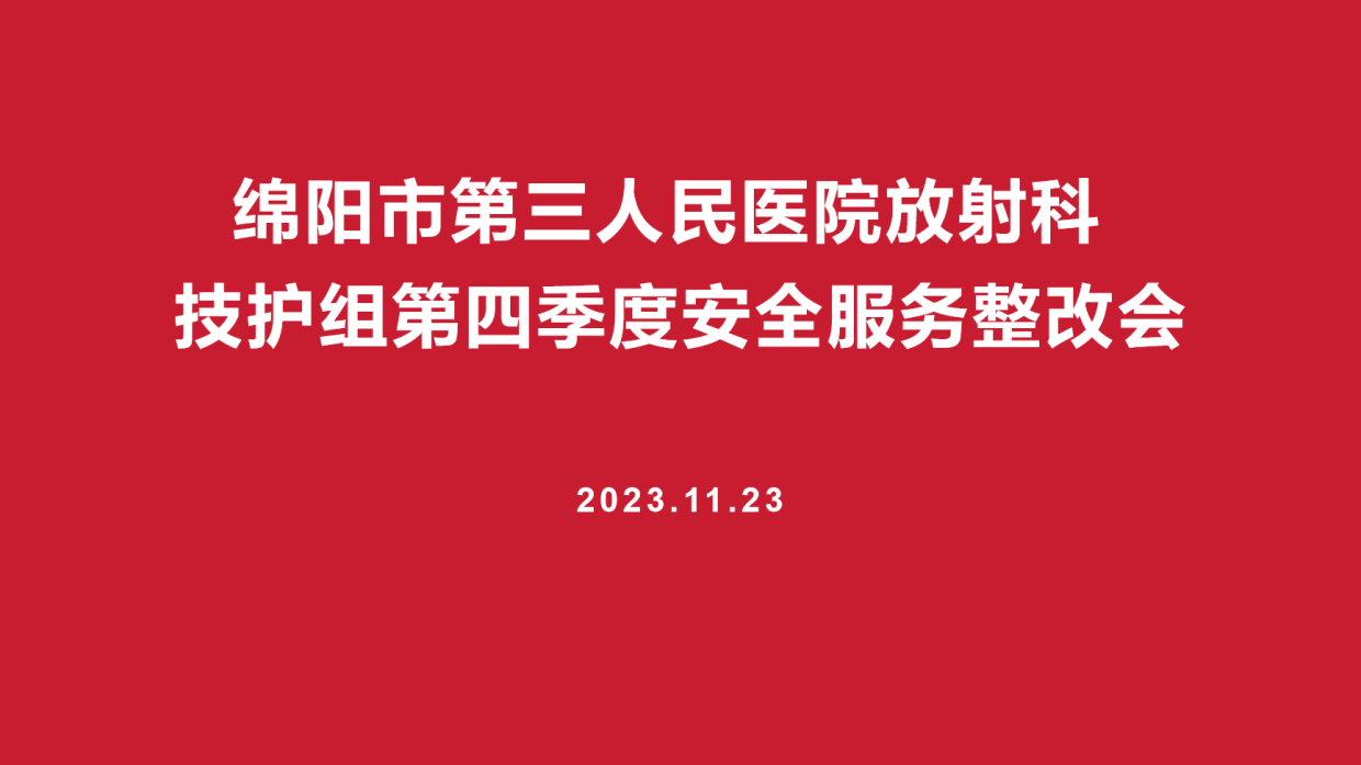 落实安全责任，降低风险隐患 ——放射科技护组召开第四季度安全服务整改会