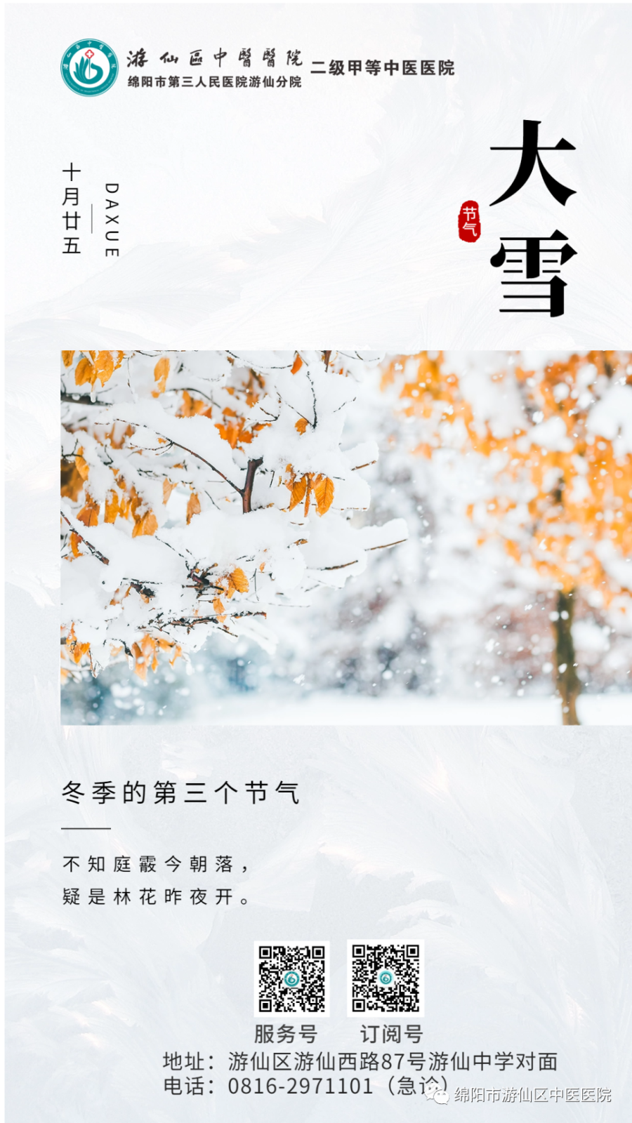 游仙分院：【二十四节气】今日，大雪