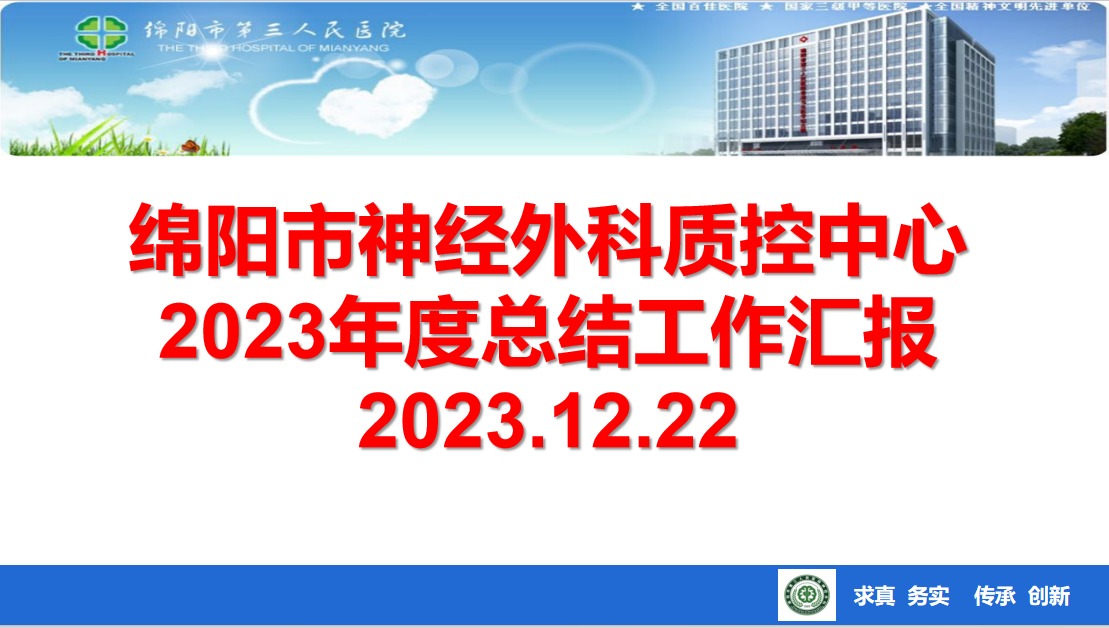 绵阳市神经外科质量控制中心  2023年度总结会议