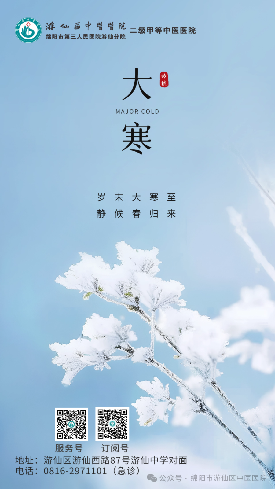 游仙分院：【二十四节气】今日，大寒