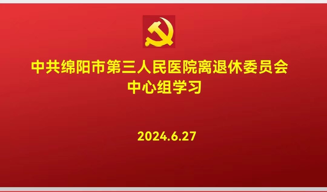 离退休党委组织中心组学习培训