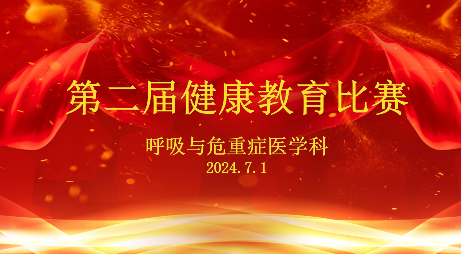 绵阳三医院大内科第二党支部呼吸与危重症医学科举办第二届健康教育比赛