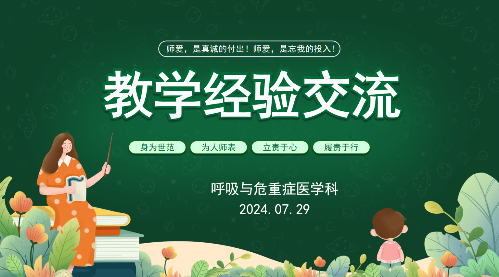 【护理教学小组纪实】呼吸与危重症医学科护理教学经验分享交流会