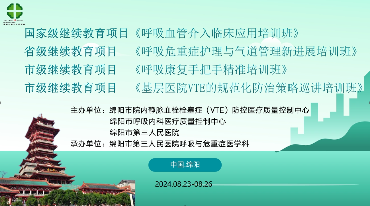 绵阳市第三人民医院举办国家级（省级、市级）继教项目