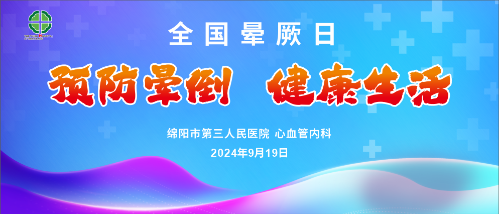 预防晕倒，健康生活——9月19日首届全国晕厥日市三医院心血管内科开展健康义诊