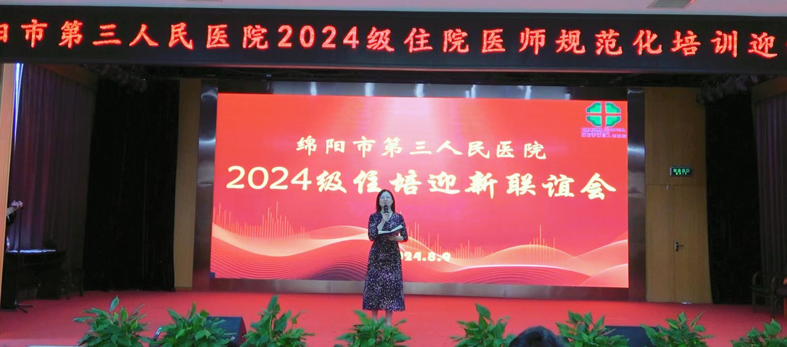 市三医院举办2024住院医师规范化培训迎新联谊会