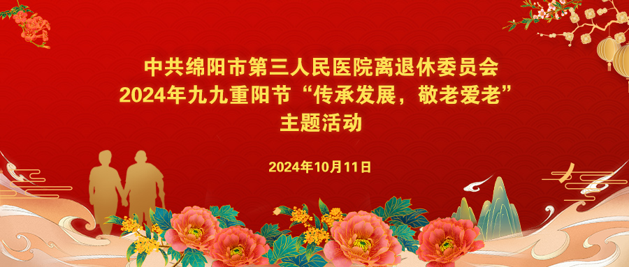 我院离退休党委组织2024年九九重阳节“传承发展，敬老爱老”系列慰问活动