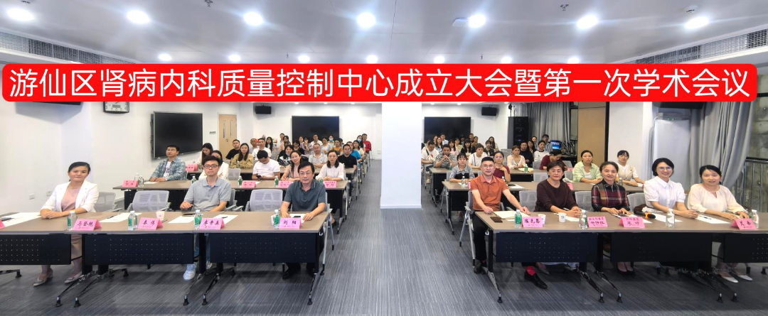 游仙区肾病内科质量控制中心成立大会暨第一次学术会议举办