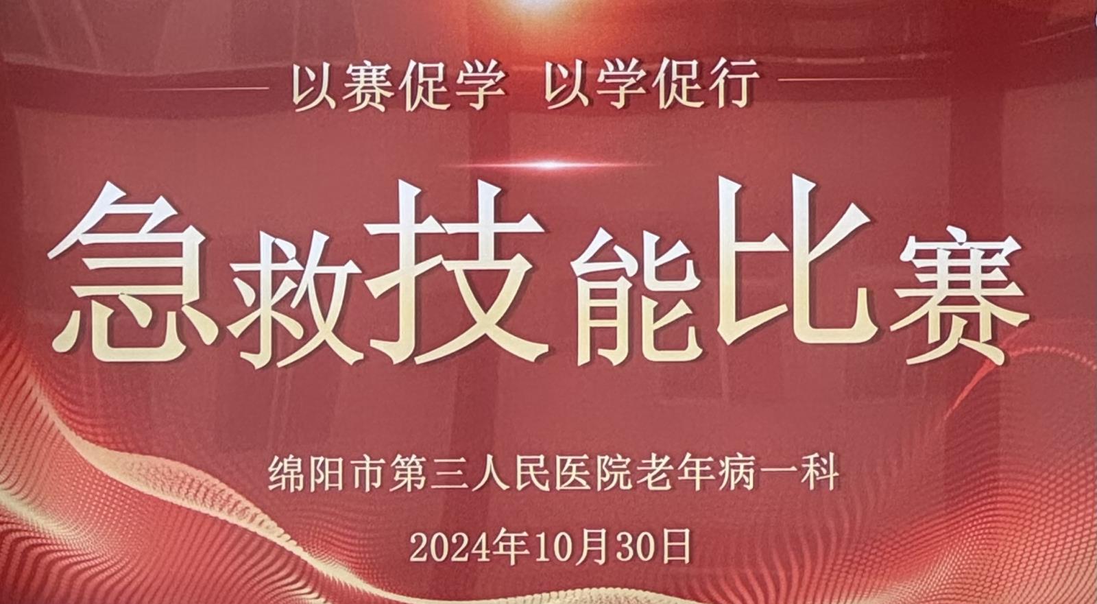 以赛促学 以学促行 | 老年病一科举行急救技能比赛