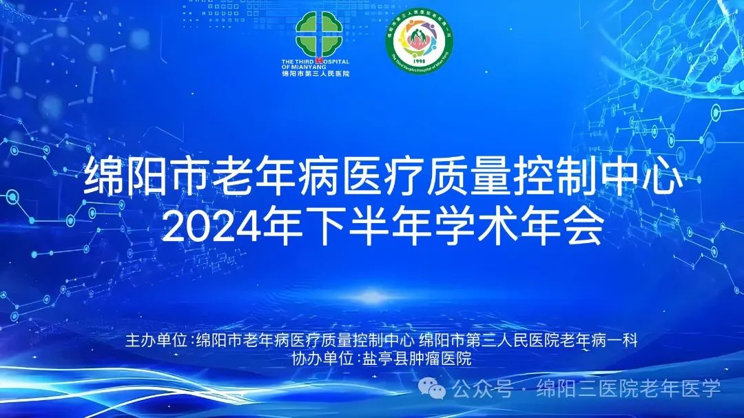 绵阳市老年病医疗质量控制中心举办2024年学术年会暨老年专科典型病例大赛