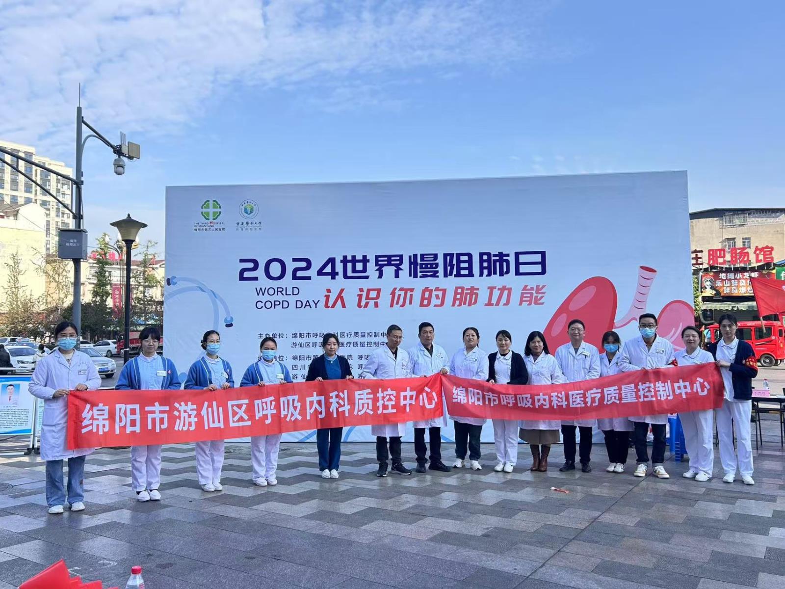 2024年世界慢阻肺日活动“知道你的肺功能”绵阳市呼吸内科医疗质量控制中心 我们在行动