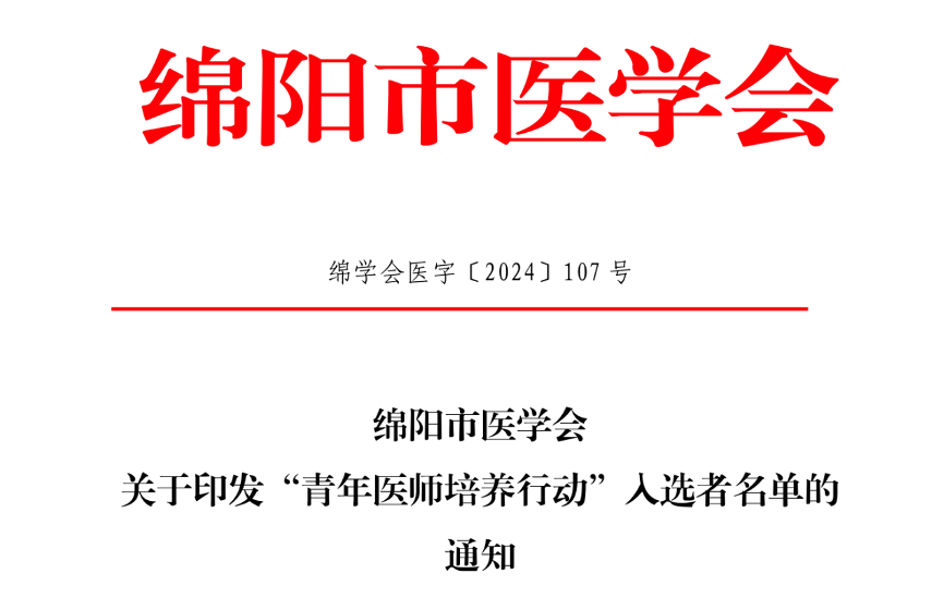 优秀！绵阳市第三人民医院何君博士入选绵阳市“青年医师培养行动”