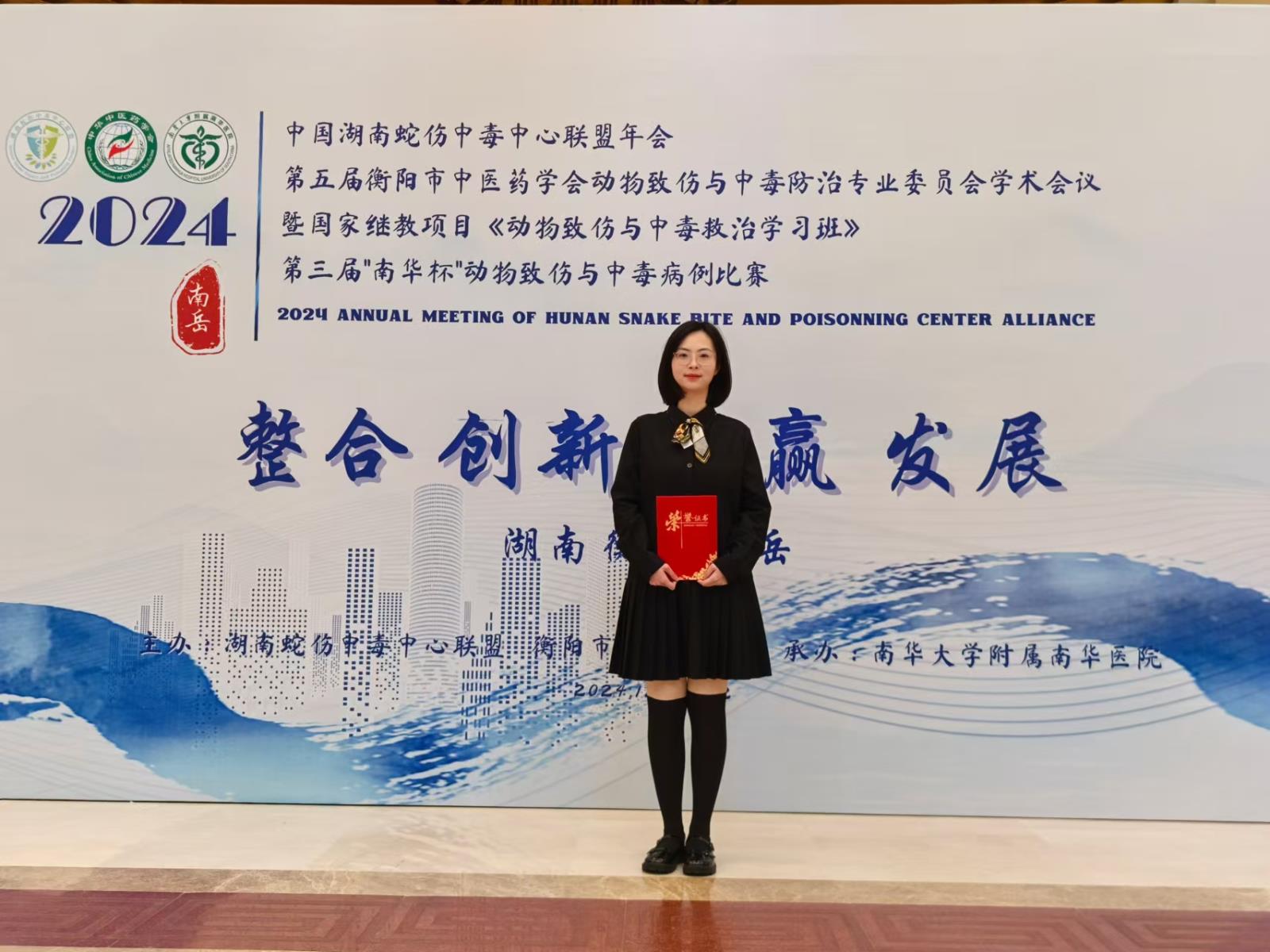 绵阳三医院付新维医生荣获2024年中国湖南蛇伤中毒中心联盟年会“南华杯”一等奖