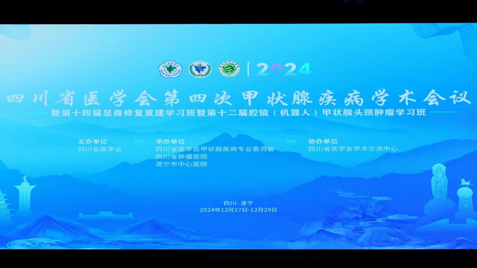 绵三医甲状腺·头颈颌面外科团队在省级学术会议发言并获奖