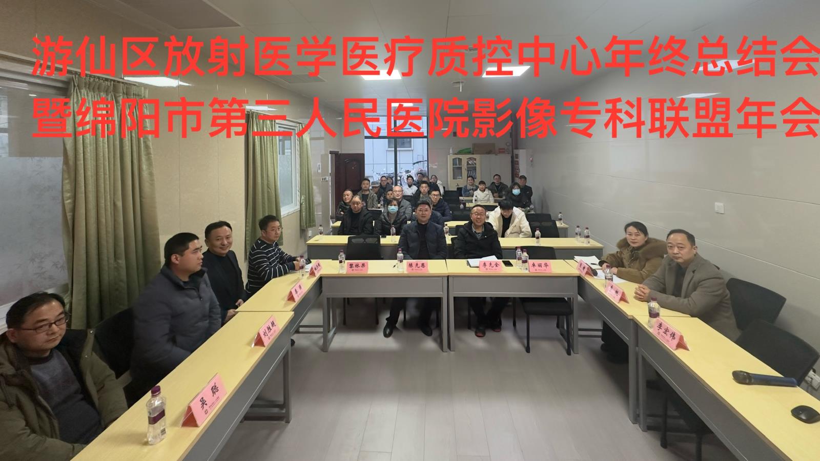 游仙区放射医学医疗质控中心年终总结会暨绵阳市第三人民医院影像专科联盟年会暨《磁共振功能成像在体部肿瘤的临床运用新进展培训班》顺利召开