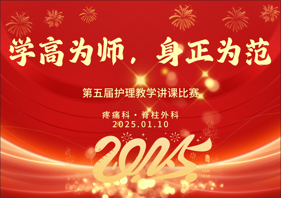 学高为师，身正为范 ——疼痛科∙脊柱外科举办第五届护理教学讲课比赛