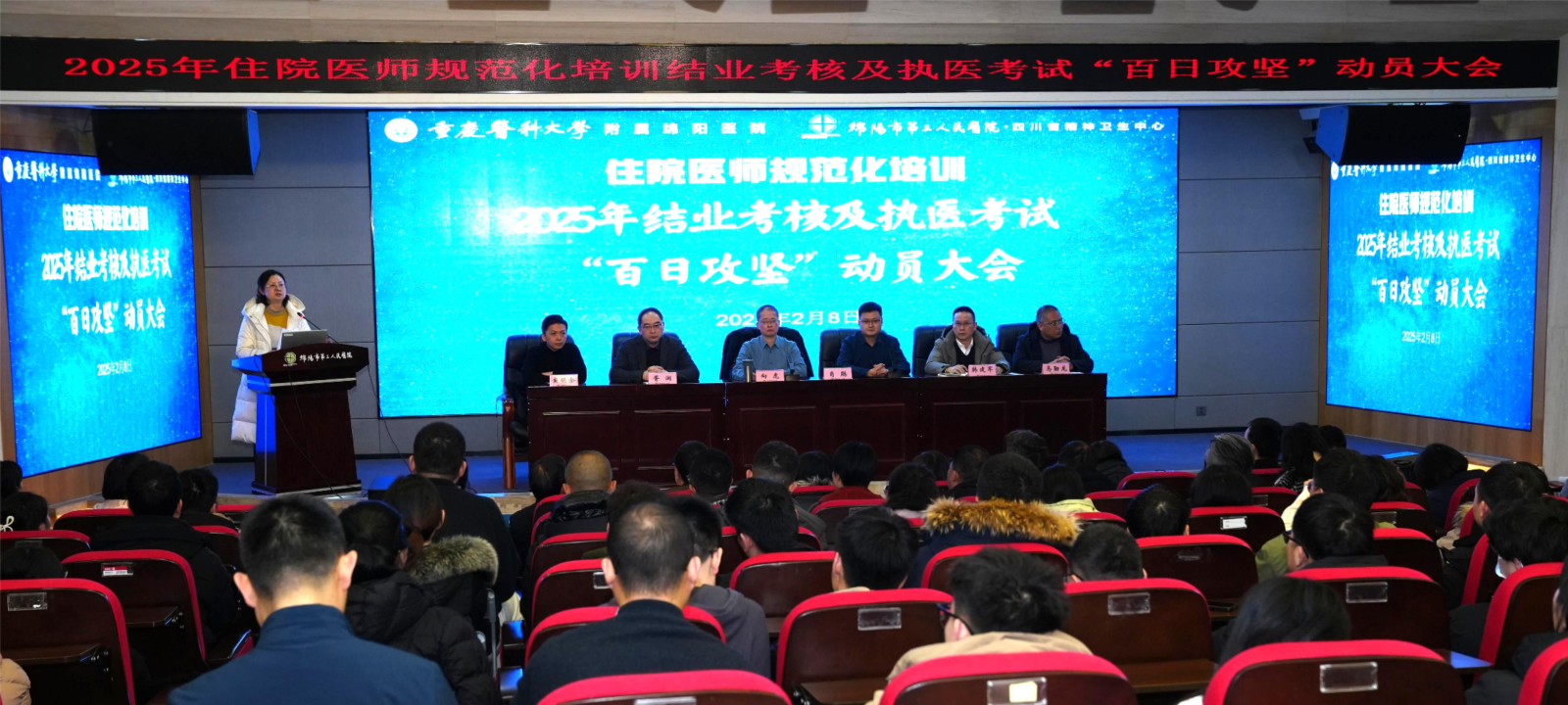 【医院动态】绵阳市第三人民医院召开2025年住院医师规范化培训结业考核及执医考试“百日攻坚”动员大会