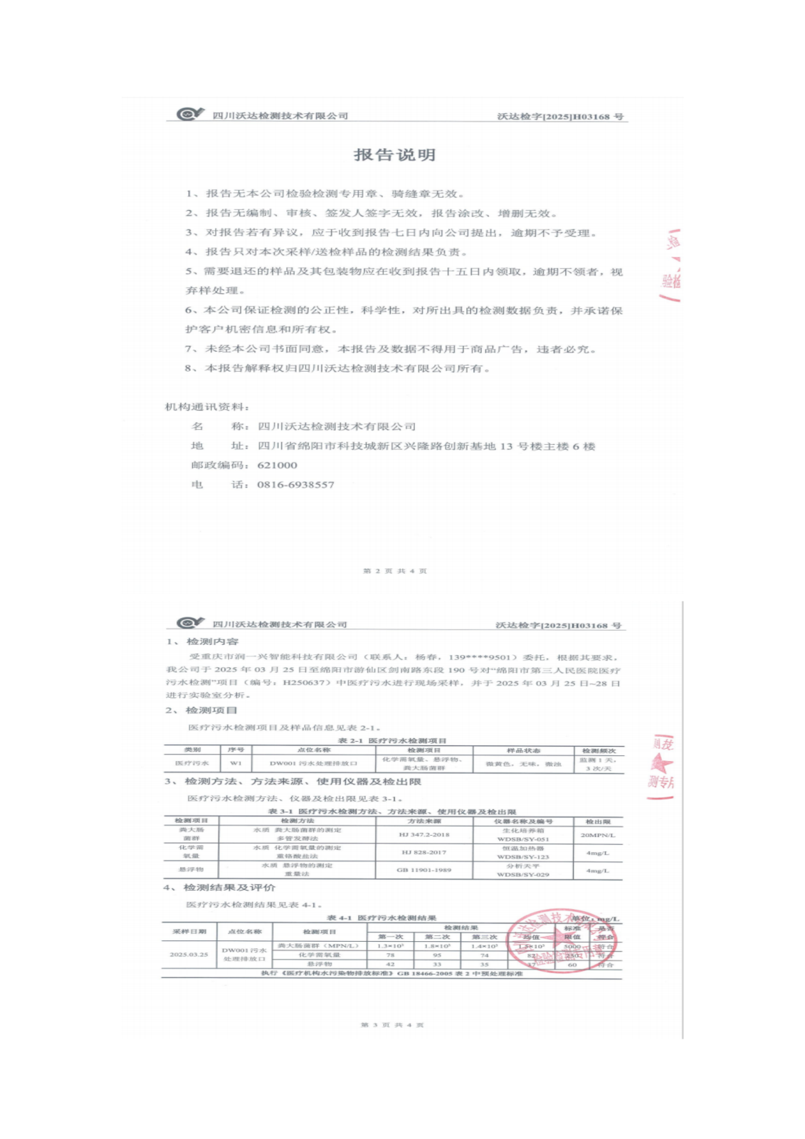 绵阳市第三人民医院环保信息公开第一季度doc_12.png