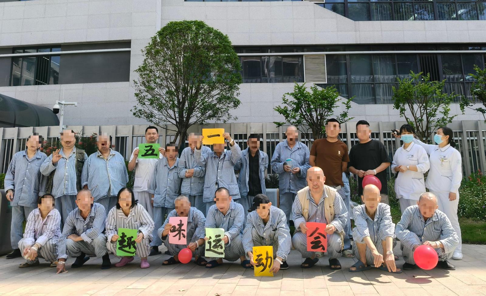 医患携手迎五一，康复之路共前行  重症精神三科举办住院患者五一趣味运动会