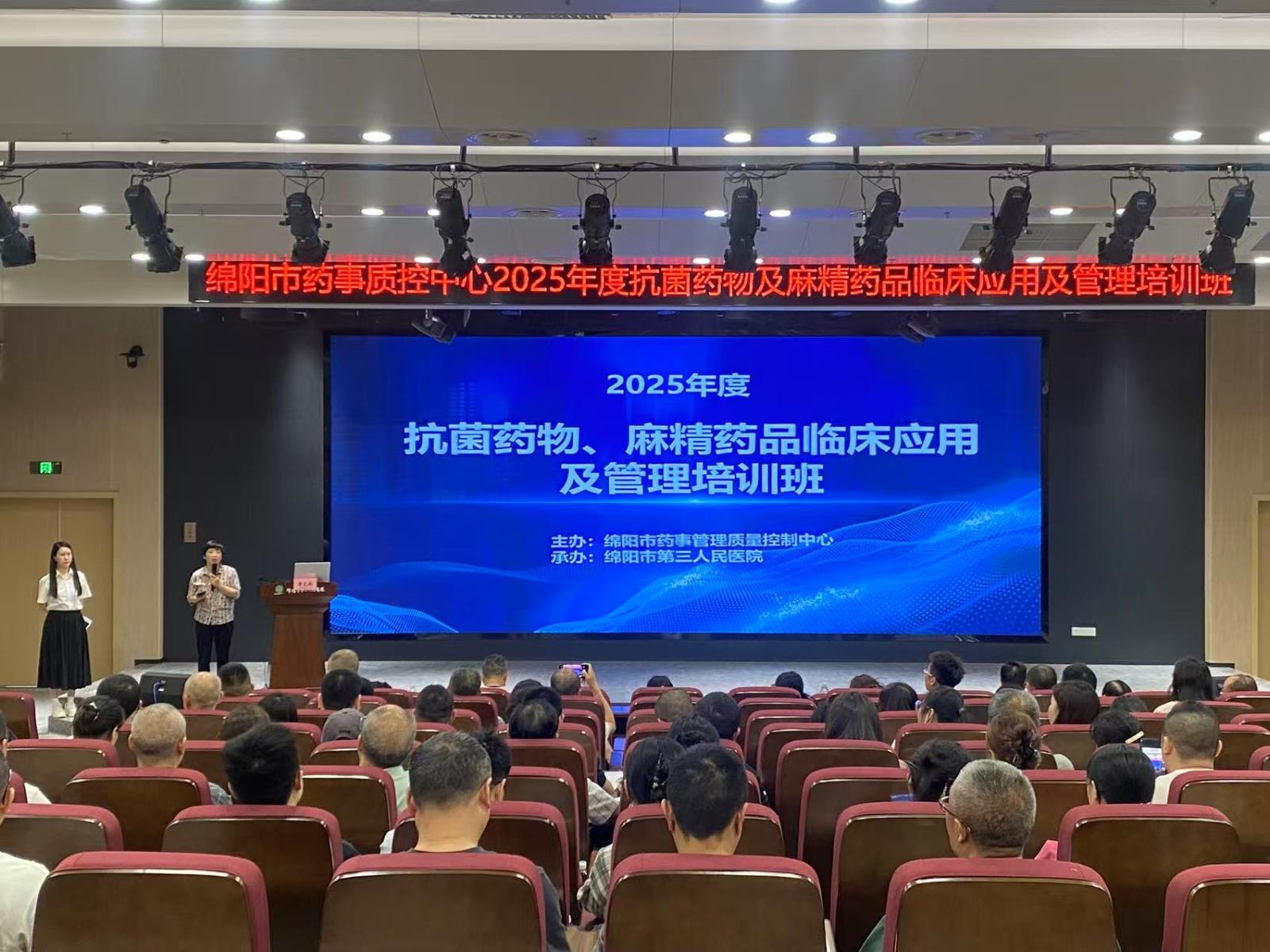 绵阳市药事质控中心举办抗菌药物及麻精药品临床应用管理培训班