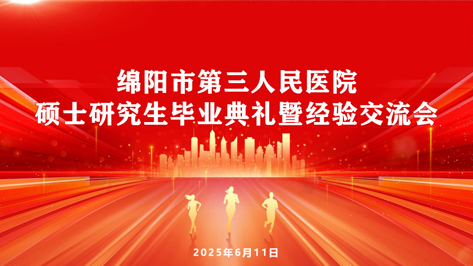 绵阳市第三人民医院举办2025届硕士研究生毕业典礼暨经验交流会