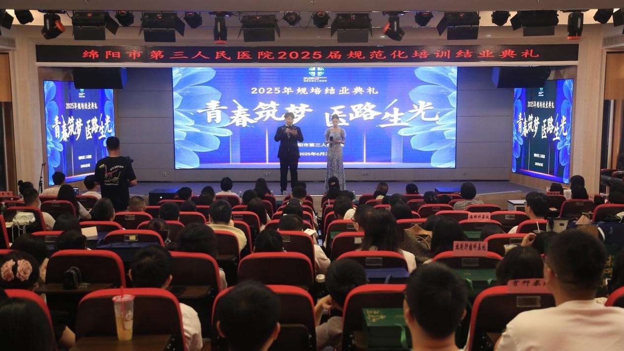 青春筑梦·医路生光 | 绵阳市第三人民医院举行2025年规范化培训结业典礼