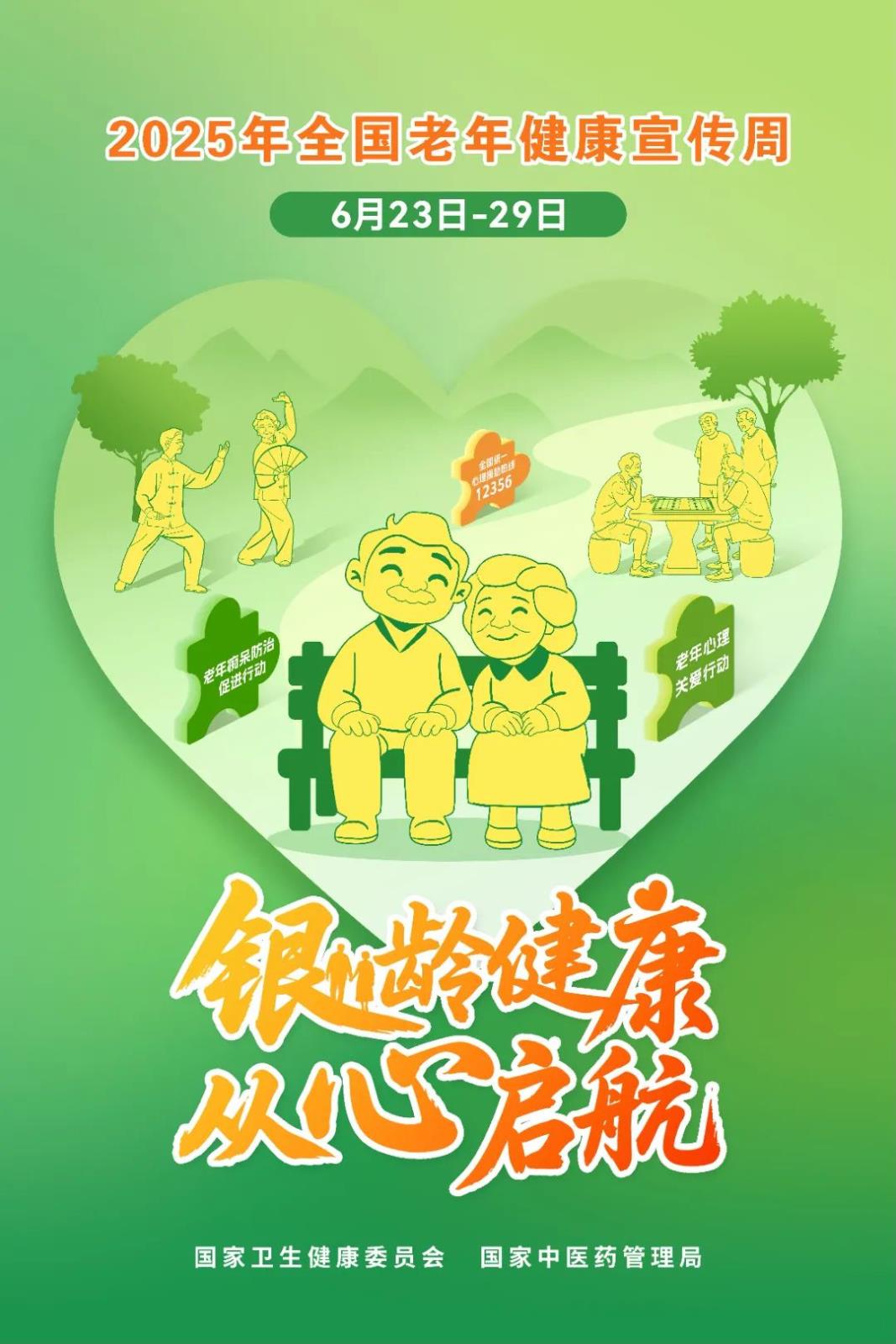 守护银龄“心”健康，共筑幸福晚年路——关注2025年全国老年健康宣传周主题“银龄健康，从心启航”