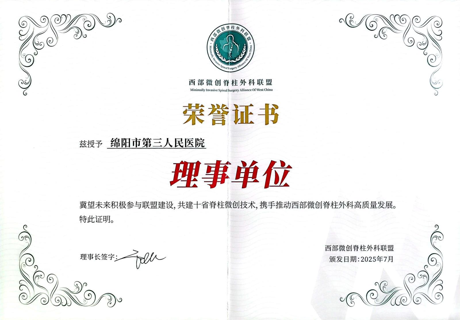【医院动态】绵阳市第三人民医院挂牌“西部微创脊柱外科联盟理事单位”