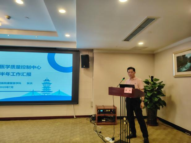 聚力筑牢康复医疗质量安全防线——绵阳市康复医学质量控制中心2025年半年工作总结会暨质控专题培训