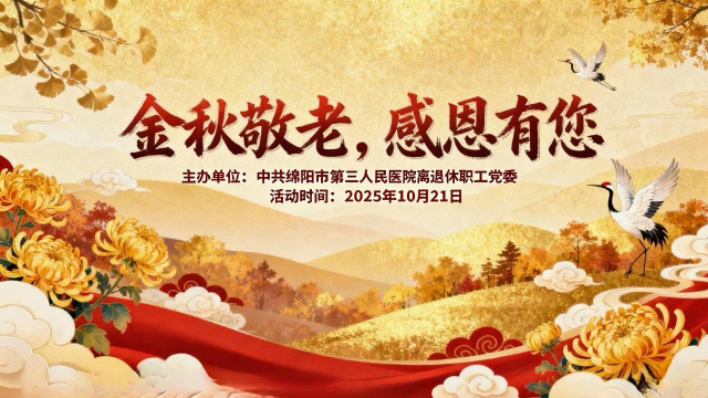 金秋敬老情意浓，绵阳三医暖重阳 | 市三医院举办2025年重阳节主题活动