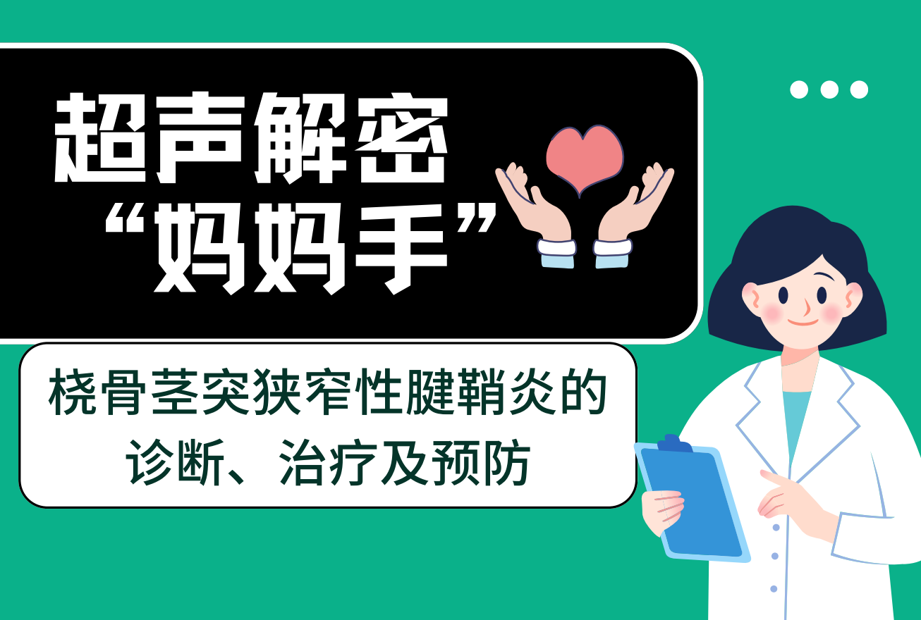 超声解密“妈妈手”：桡骨茎突狭窄性腱鞘炎的诊断、治疗和预防