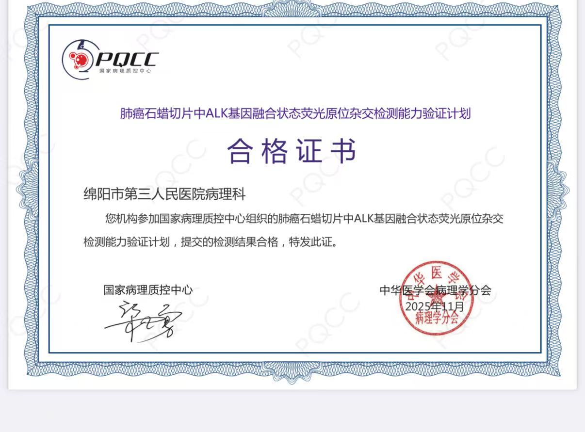 市三医院病理科顺利通过2025年PQCC荧光原位杂交室间质评