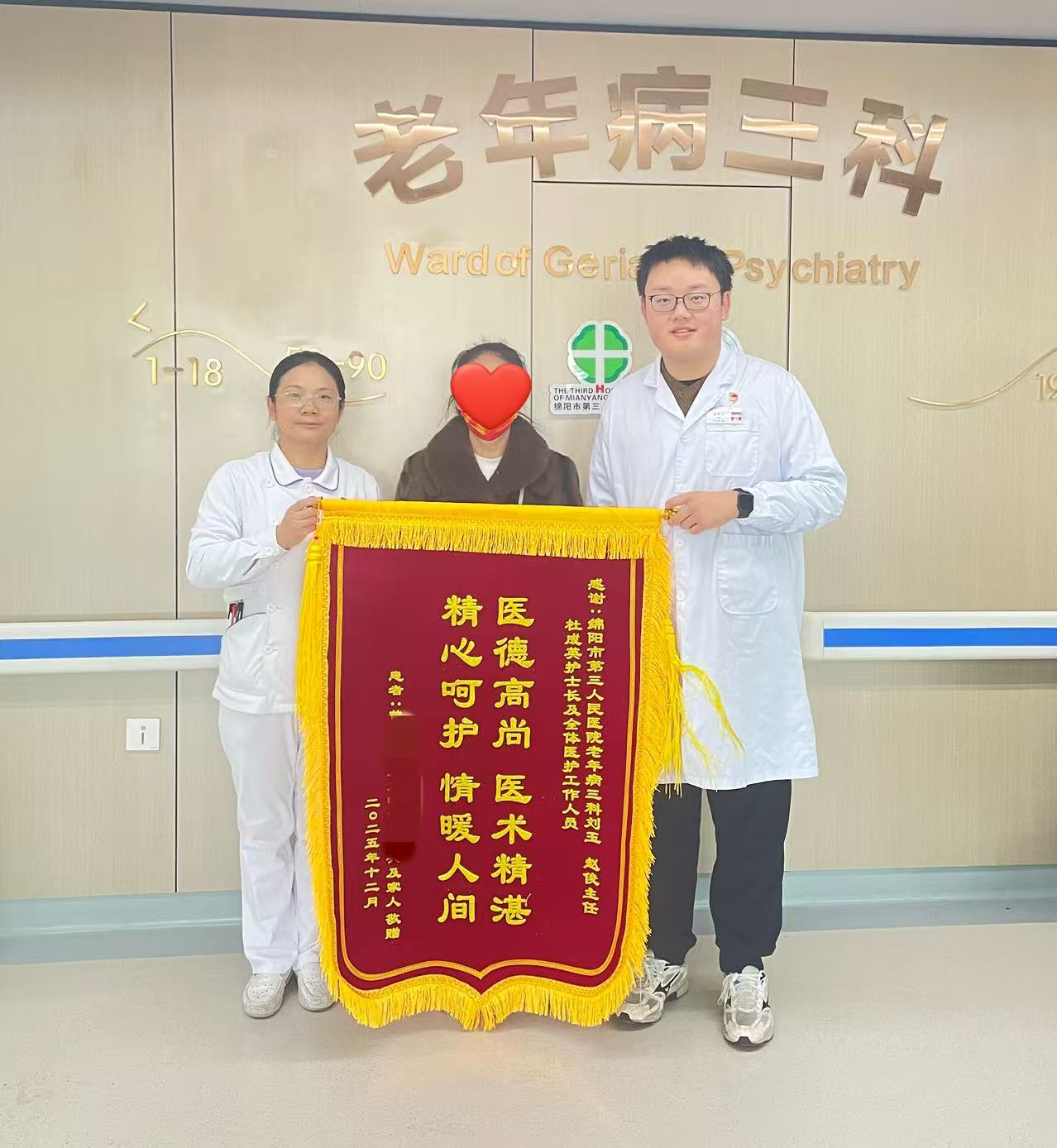 锦旗传心意，医患暖情长 | 市三医院老年病三科获患者致谢