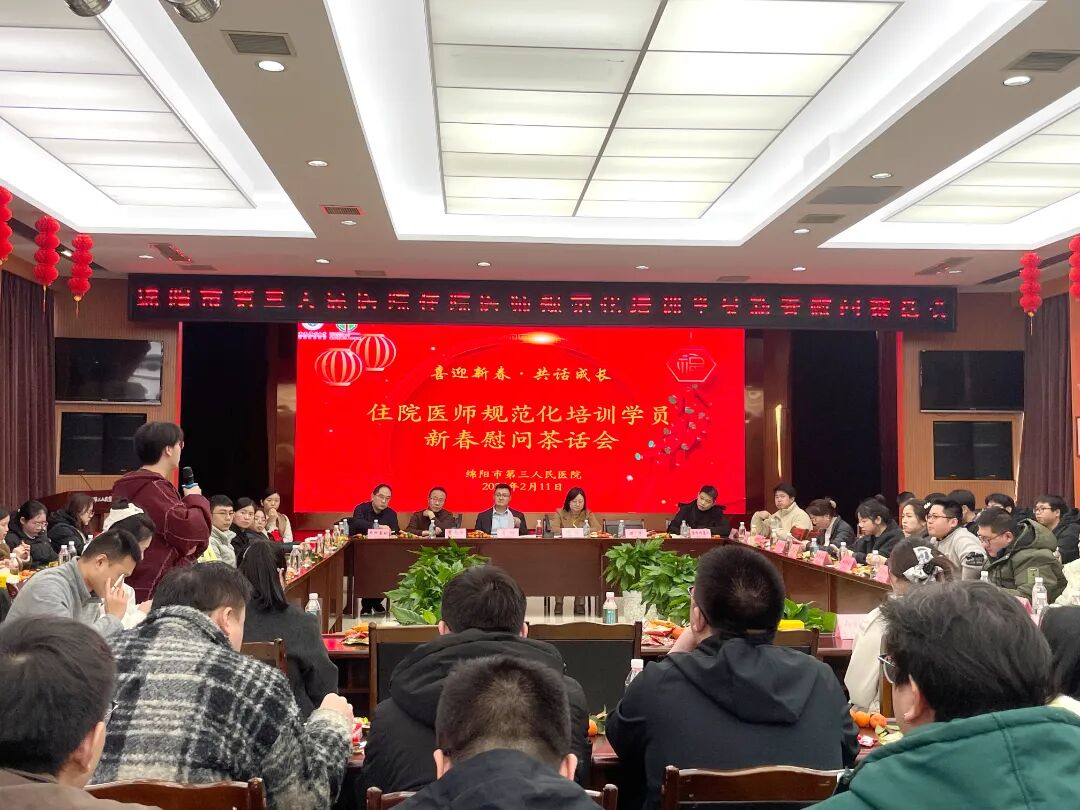 绵阳市第三人民医院举办新春茶话会 倾听住院医师心声 共话成长之路