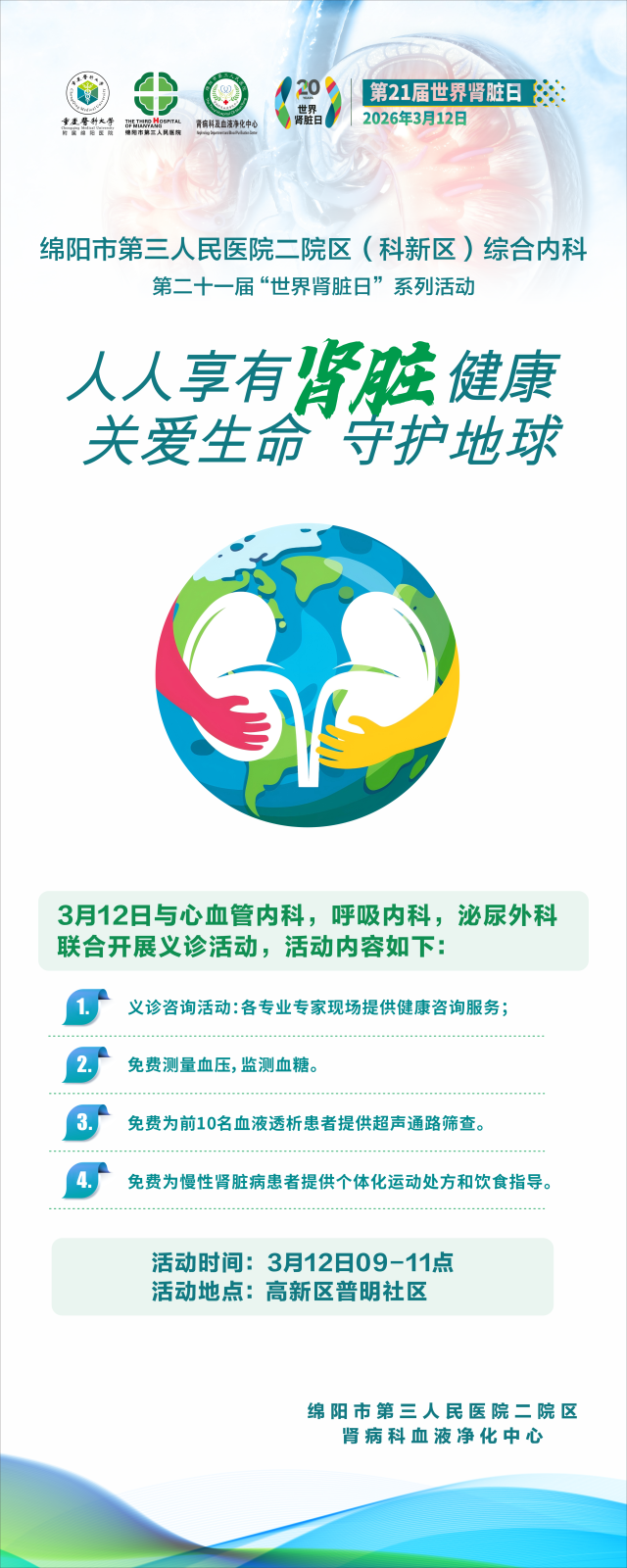 人人享有肾脏健康，关爱生命 守护地球 | 绵阳市第三人民医院二院区（科新区）举办第二十一届世界肾脏日多学科联合义诊活动
